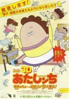 Atashinchi: The 3D Movie Subbed